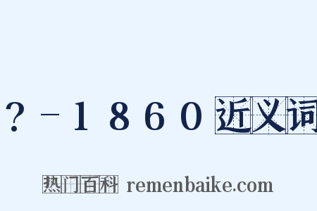 ?-1860近义词是什么意思的图片